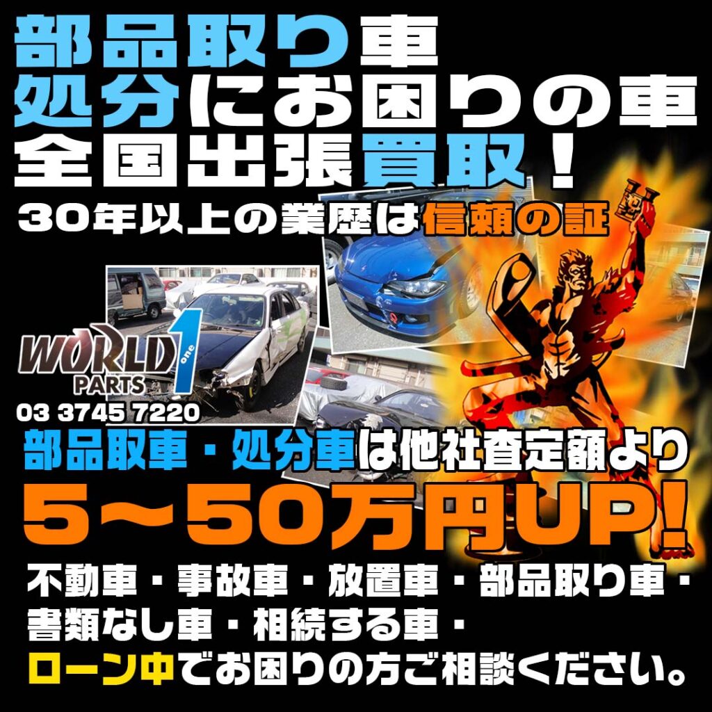 事故車 不動車 パーツ取り車買取実例 処分にお困り車買取のワールドワンパーツ 他社より5 50万up