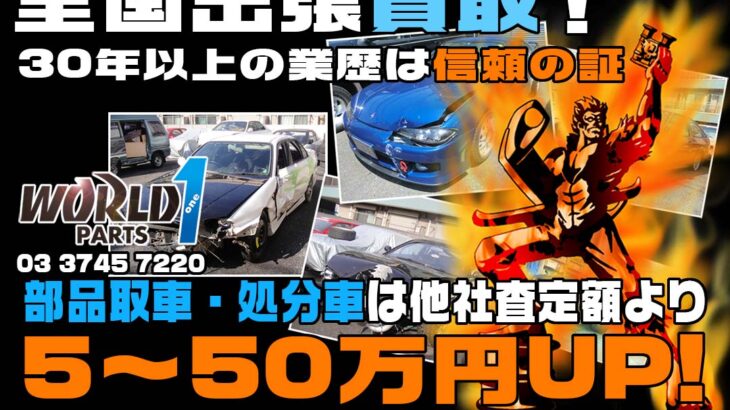 事故車 不動車 パーツ取り車買取実例 処分にお困り車買取のワールドワンパーツ 他社より5 50万up