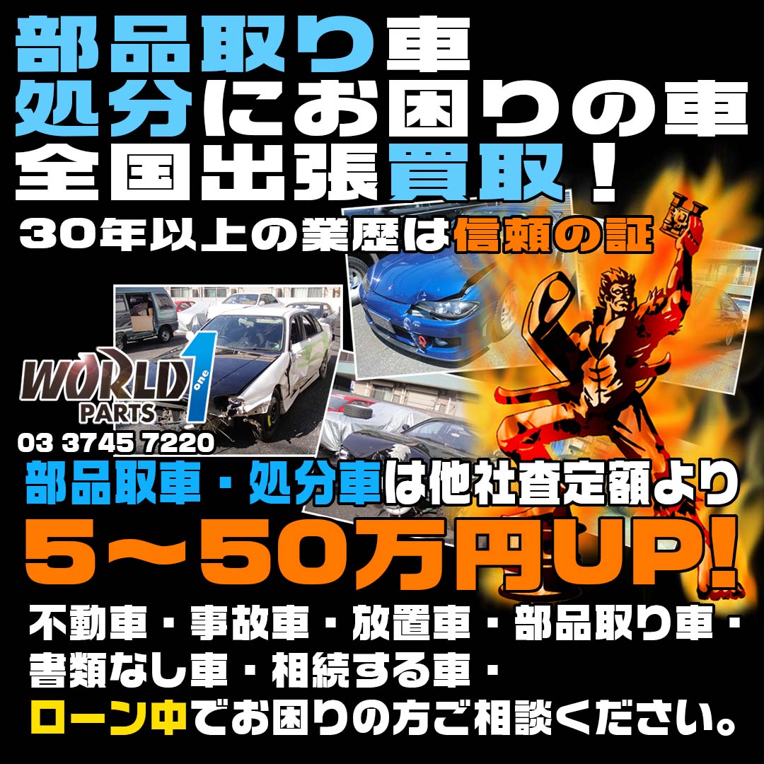 処分にお困り車買取のワールドワンパーツ 他社より5 50万up