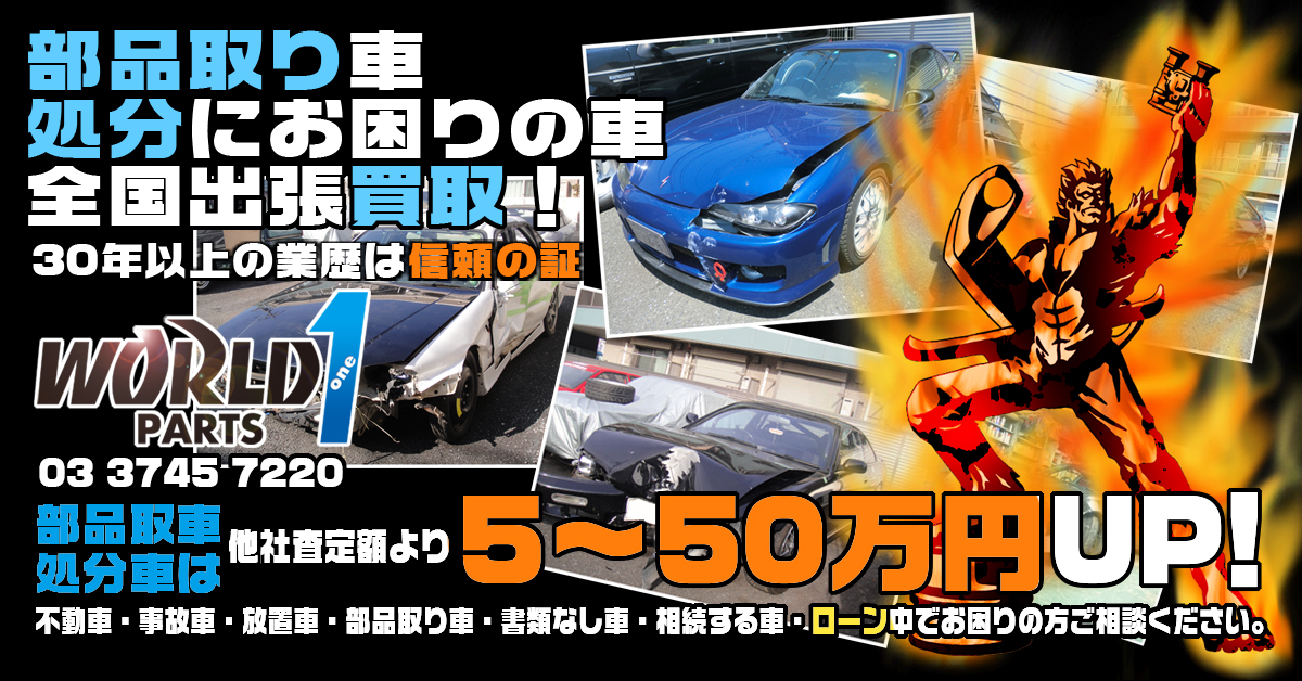 事故車 不動車 パーツ取り車買取実例 処分にお困り車買取のワールドワンパーツ 他社より5 50万up